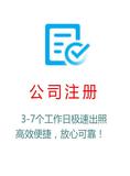 深圳公司注册